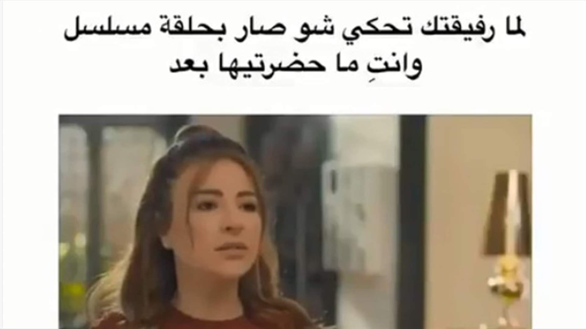 على طريقة &quot;جوليا&quot;.. لمّا رفيقتك تحكي شو صار بحلقة مسلسل ما حضرته بعد!