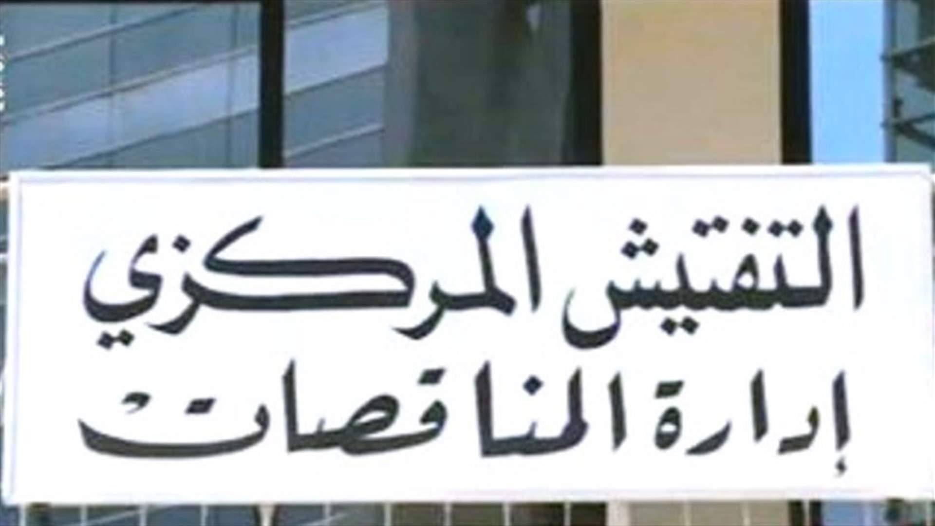 المدير العام لإدارة المناقصات في التفتيش المركزي: سنرد على رئيس التفتيش