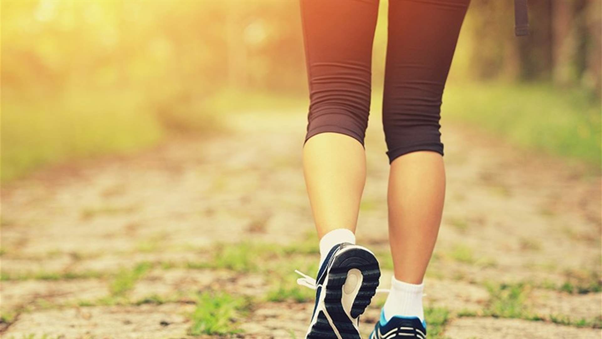 المشي 20 دقيقة يومياً يحميكم من مشكلةٍ صحيّة خطيرة