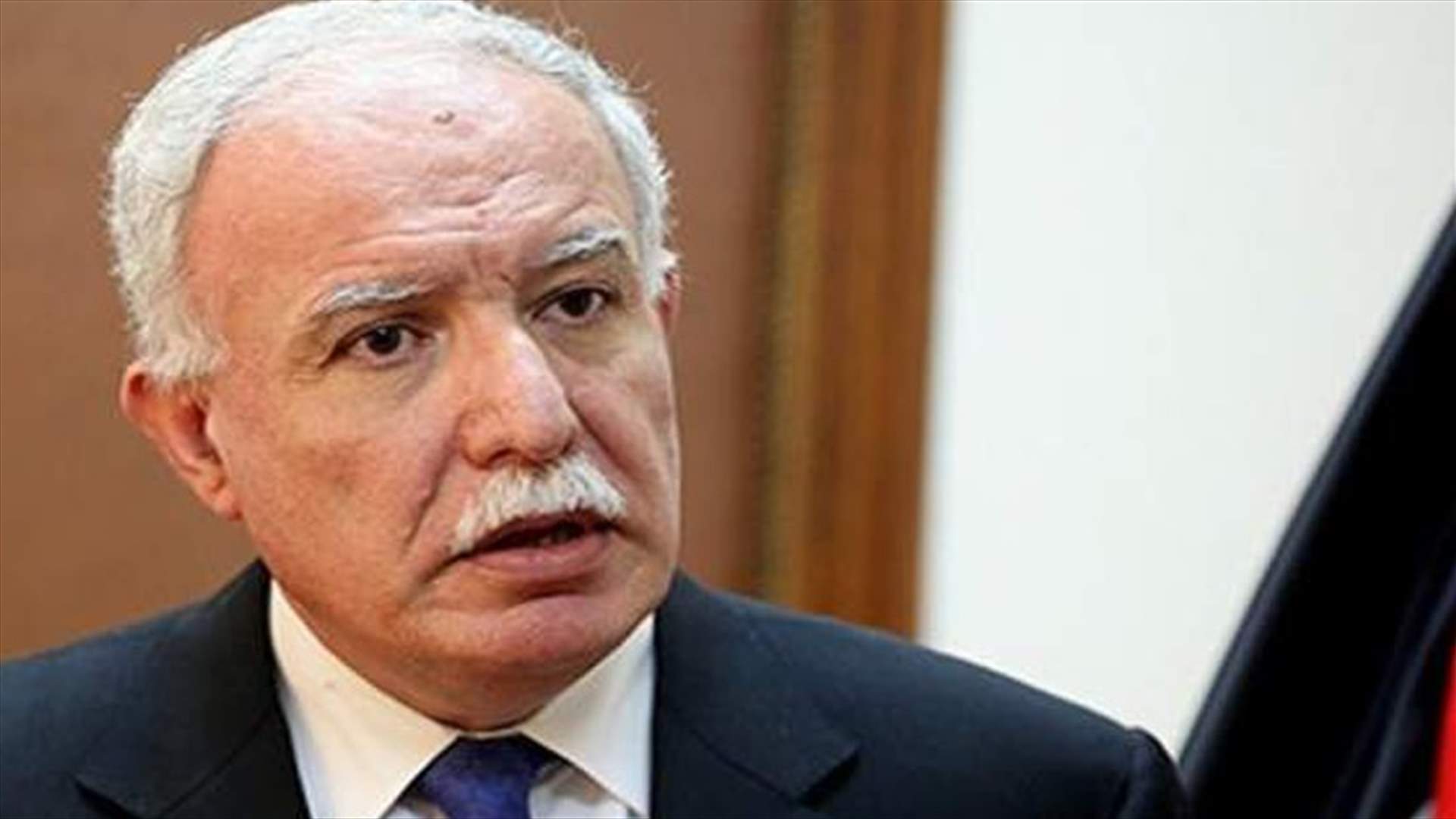 ماذا اقترح وزير الخارجية الفلسطيني؟