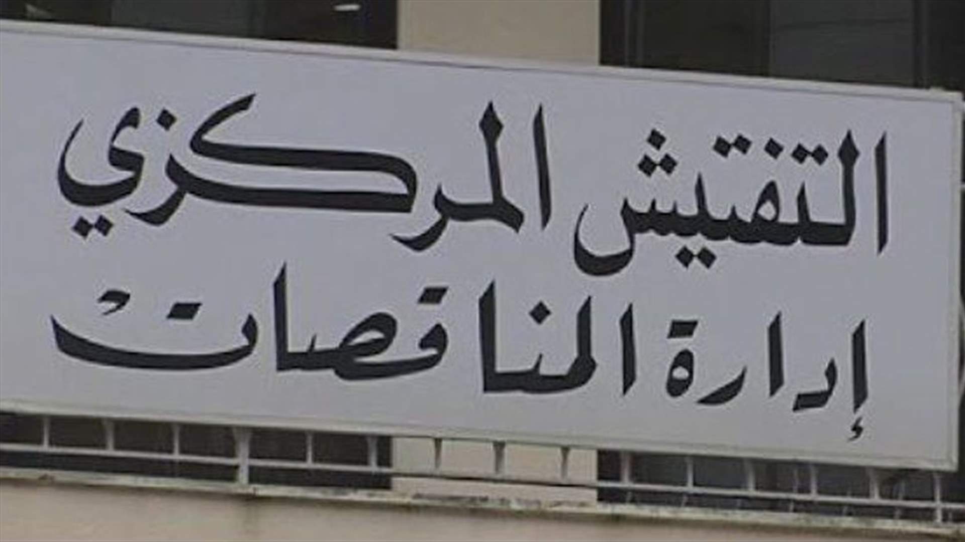 الاخبار- "غزوة" جورج عطية: محاولة السيطرة على إدارة المناقصات