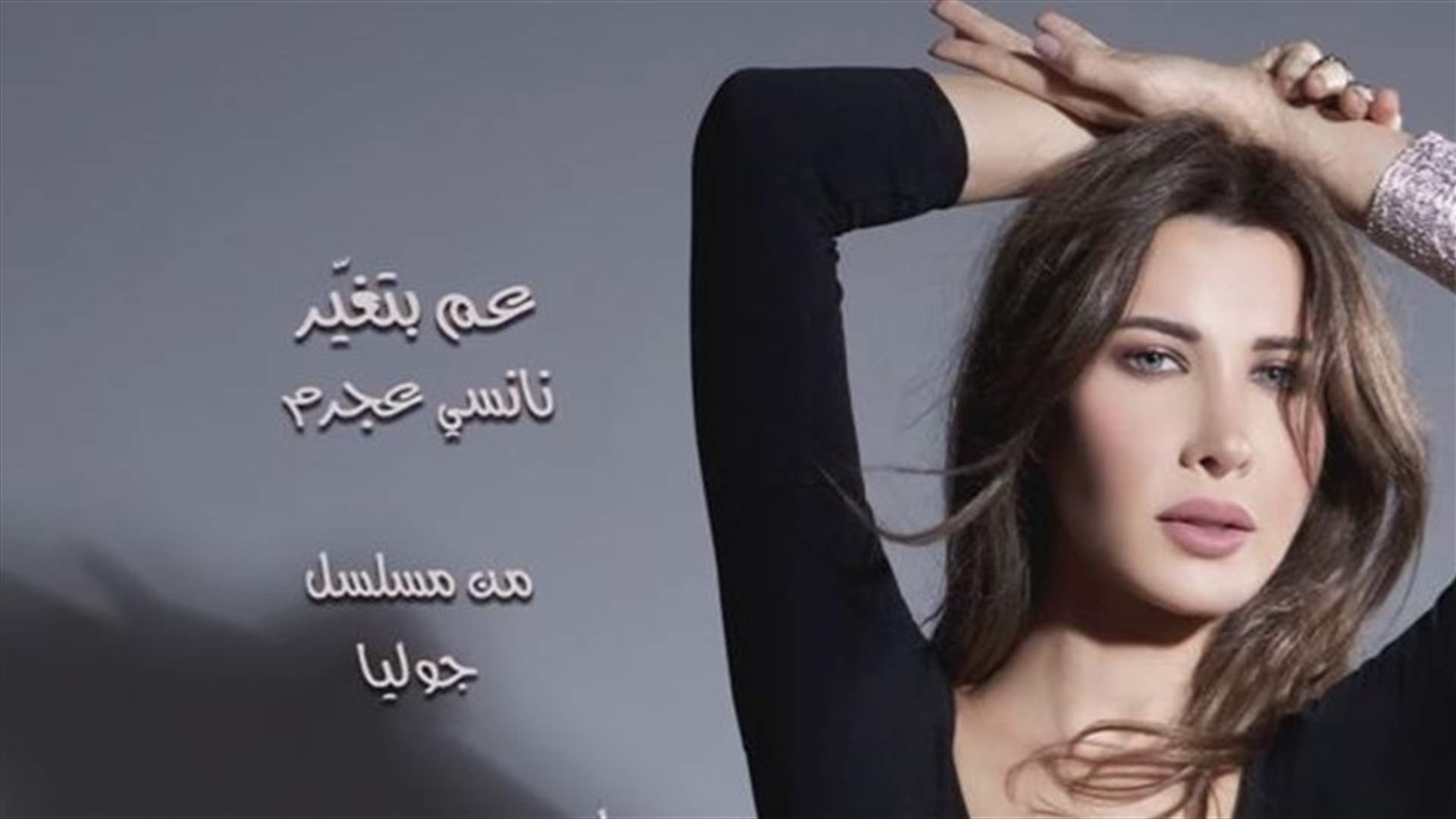 "عم بتغير"... تتر مسلسل "جوليا" يحطم الأرقام القياسية ويتصدر قائمة الأغاني