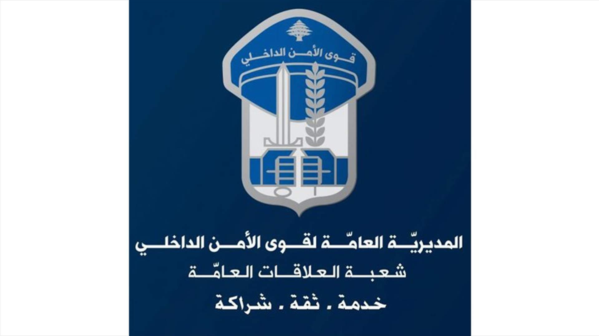 قوى الامن توضح حقيقة الرسائل الصوتية التي يتم التداول بها عبر الواتساب
