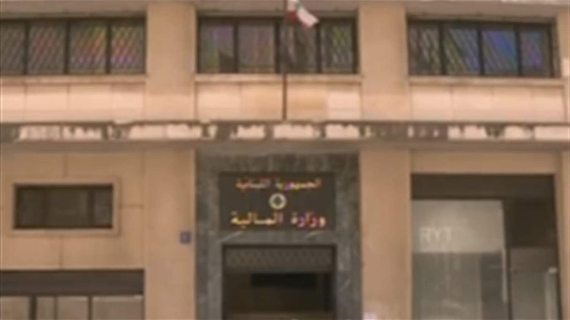 عملية استبدال سندات بين وزارة المالية ومصرف لبنان
