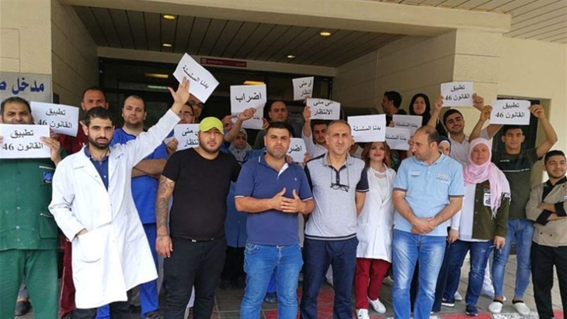 موظفو مستشفى صيدا الحكومي مستمرون باضرابهم