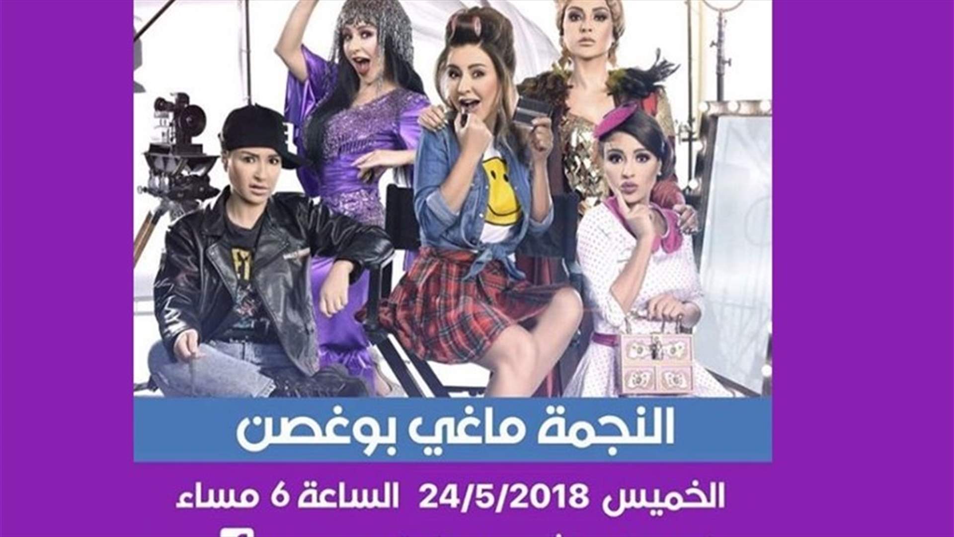 بعد مشاهدة "جوليا".. ما هي أسئلتكم لماغي بو غصن؟