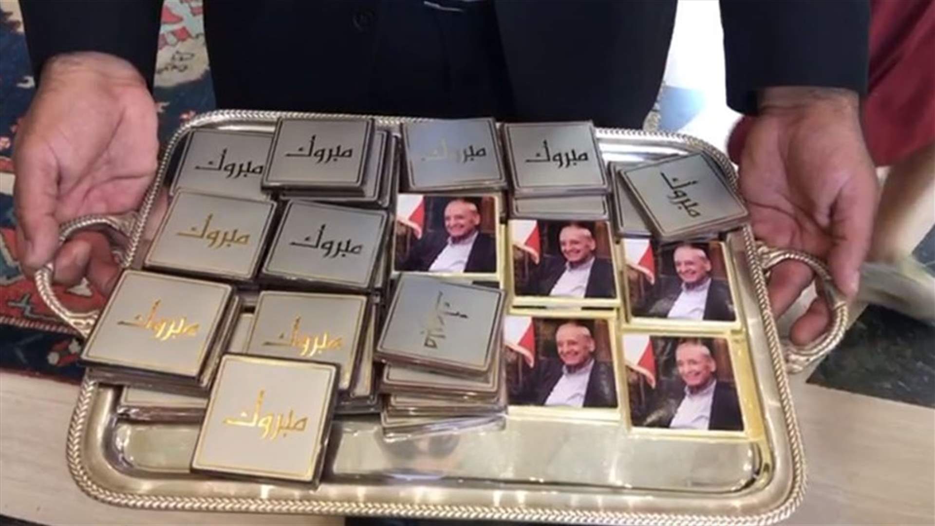 بالصورة - بماذا تميزت شوكولا "الضيافة" في عين التينة؟