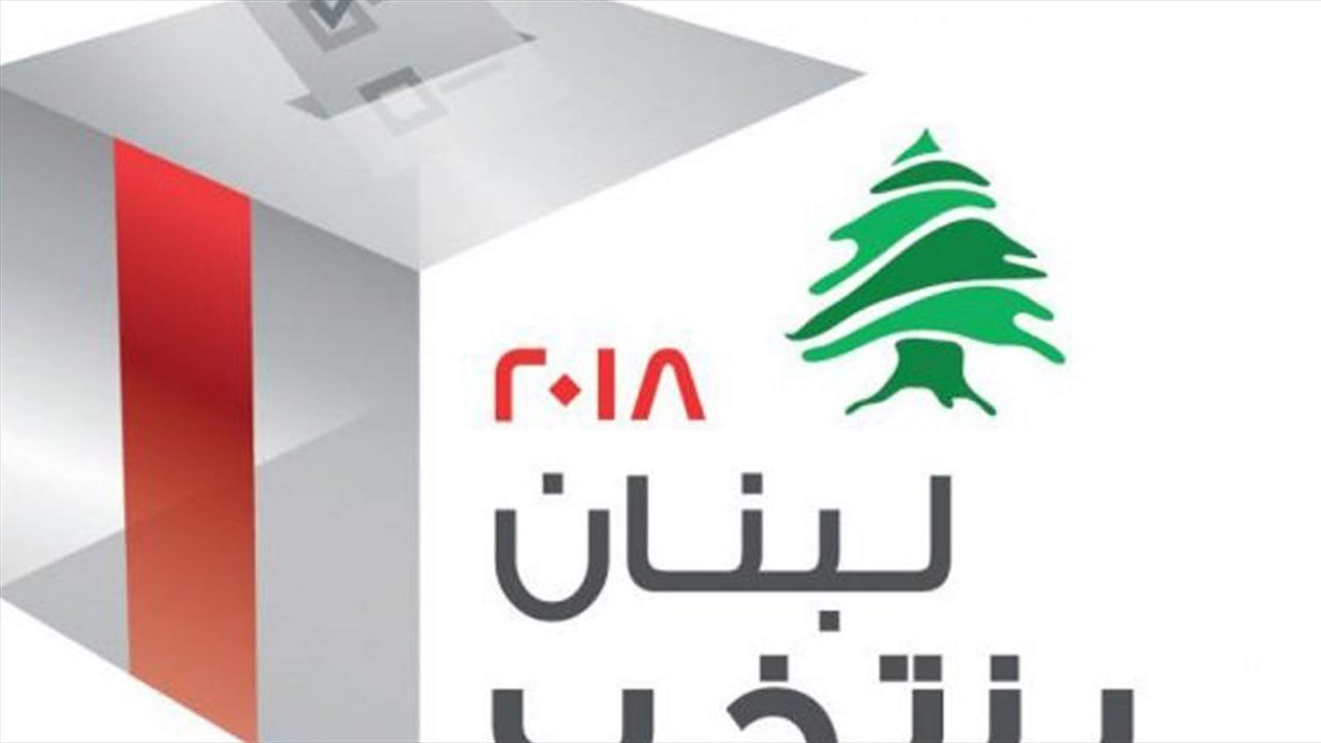 هيئة الاشراف على الانتخابات: مهلة تقديم البيانات الحسابية الشاملة للمرشحين واللوائح تنتهي 7 حزيران