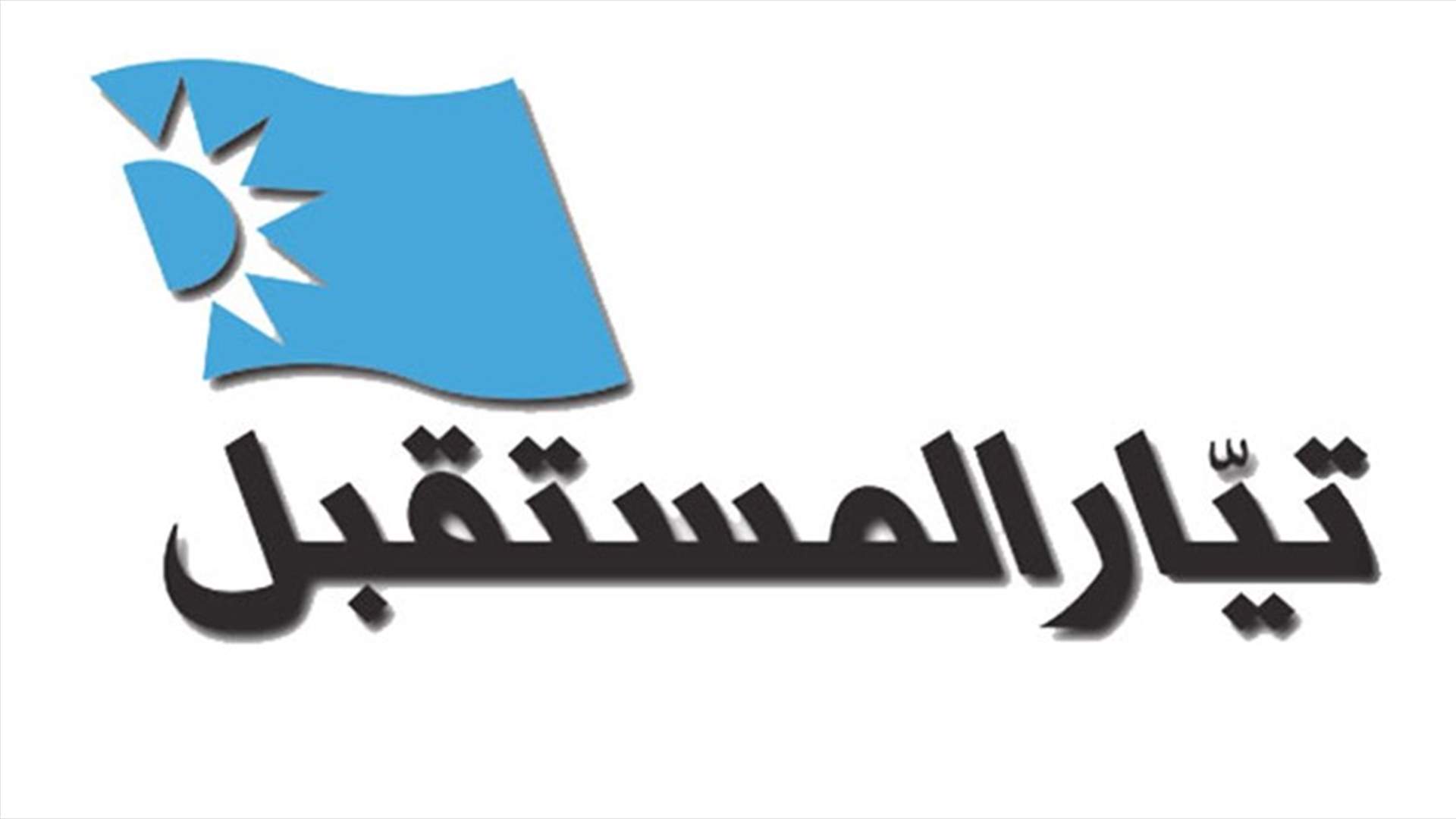 ما علاقة تيار "المستقبل" بإشكال مرجعيون؟