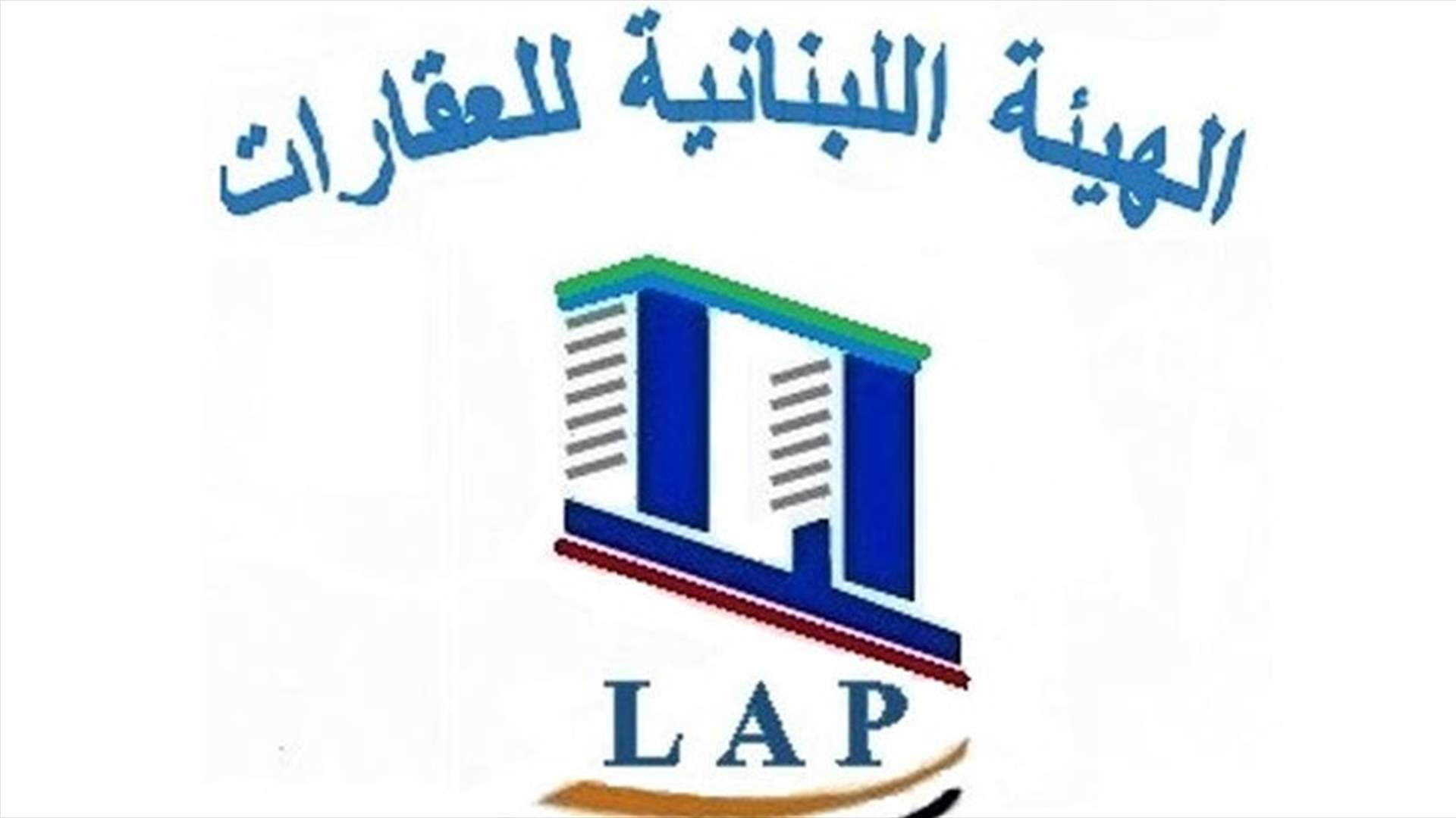 الهيئة اللبنانية للعقارات: لتوقيع المراسيم الخاصة بقانون الايجارات الجديد