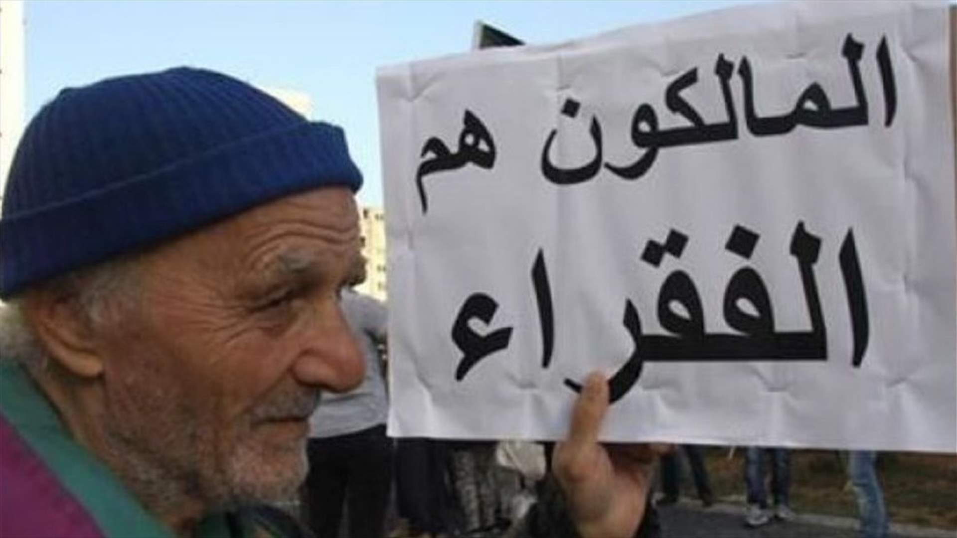 المالكون القدامى يدعون الحكومة لاصدار المراسيم التطبيقية الخاصة بقانون الايجارات الجديد
