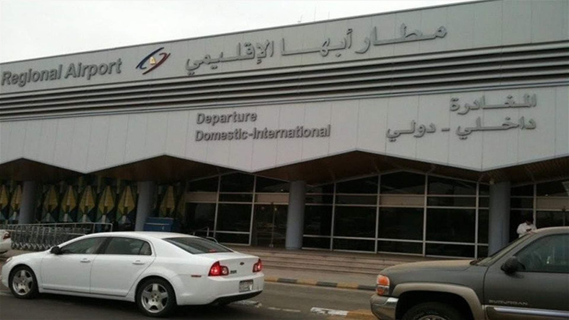 التحالف العربي: إحباط هجوم قرب مطار أبها جنوب السعودية