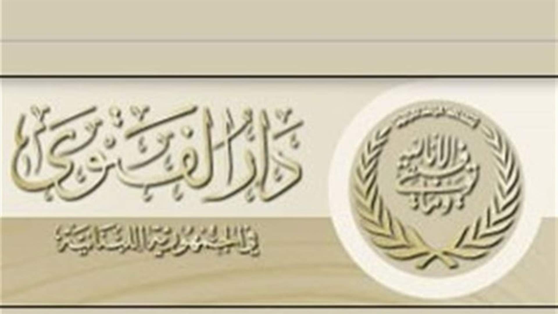 هذا ما نفته دار الفتوى