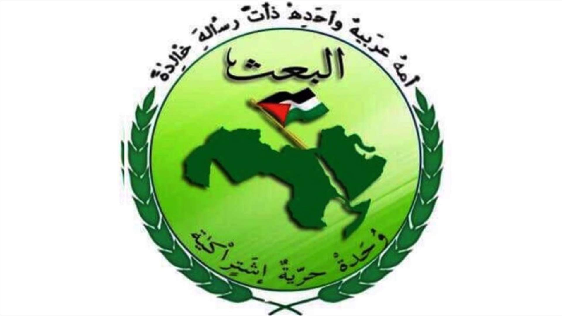 كيف علّق البعث العربي على حادثة مرجعيون؟