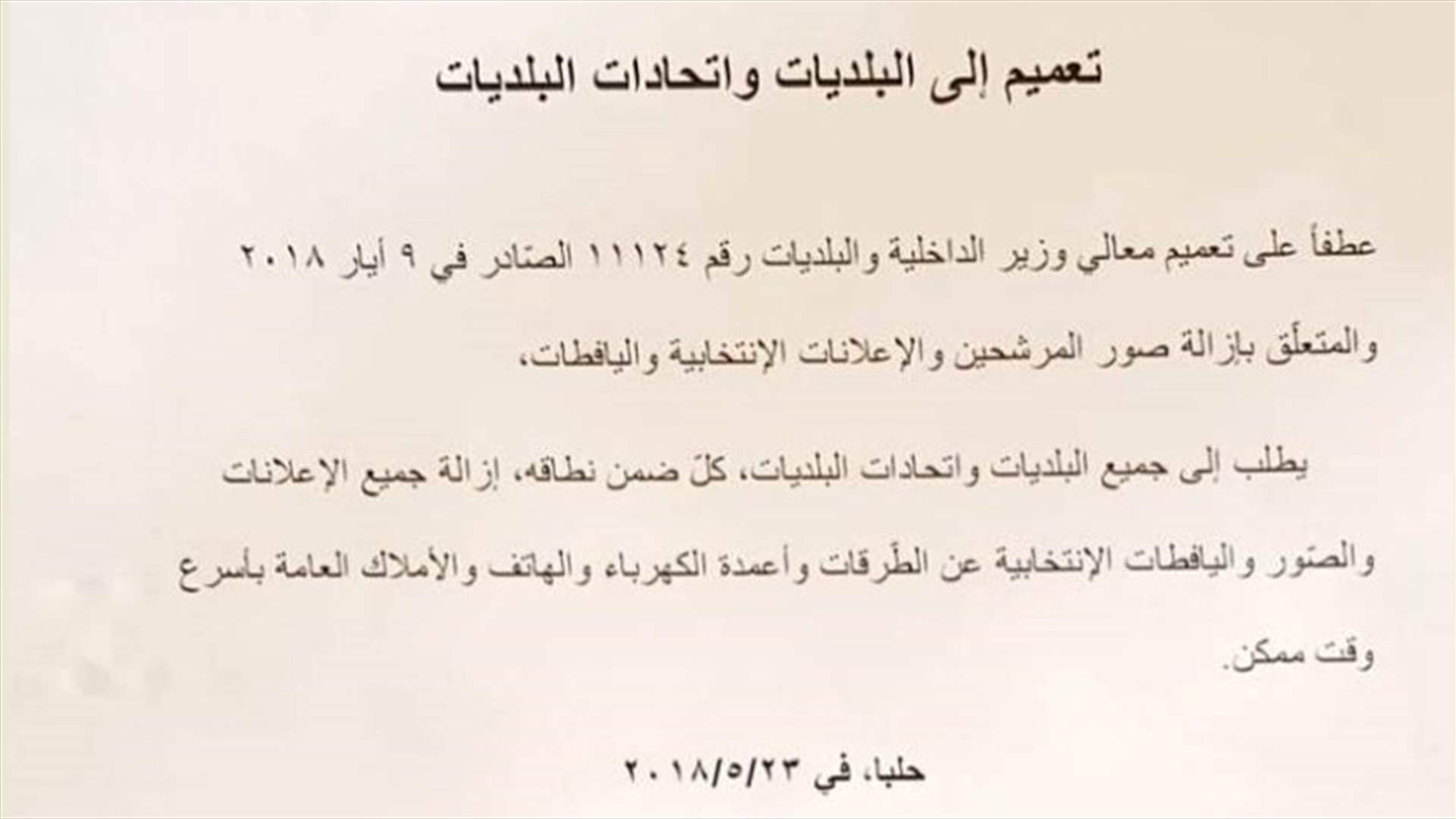 محافظ عكار دعا الى ازالة صور المرشحين