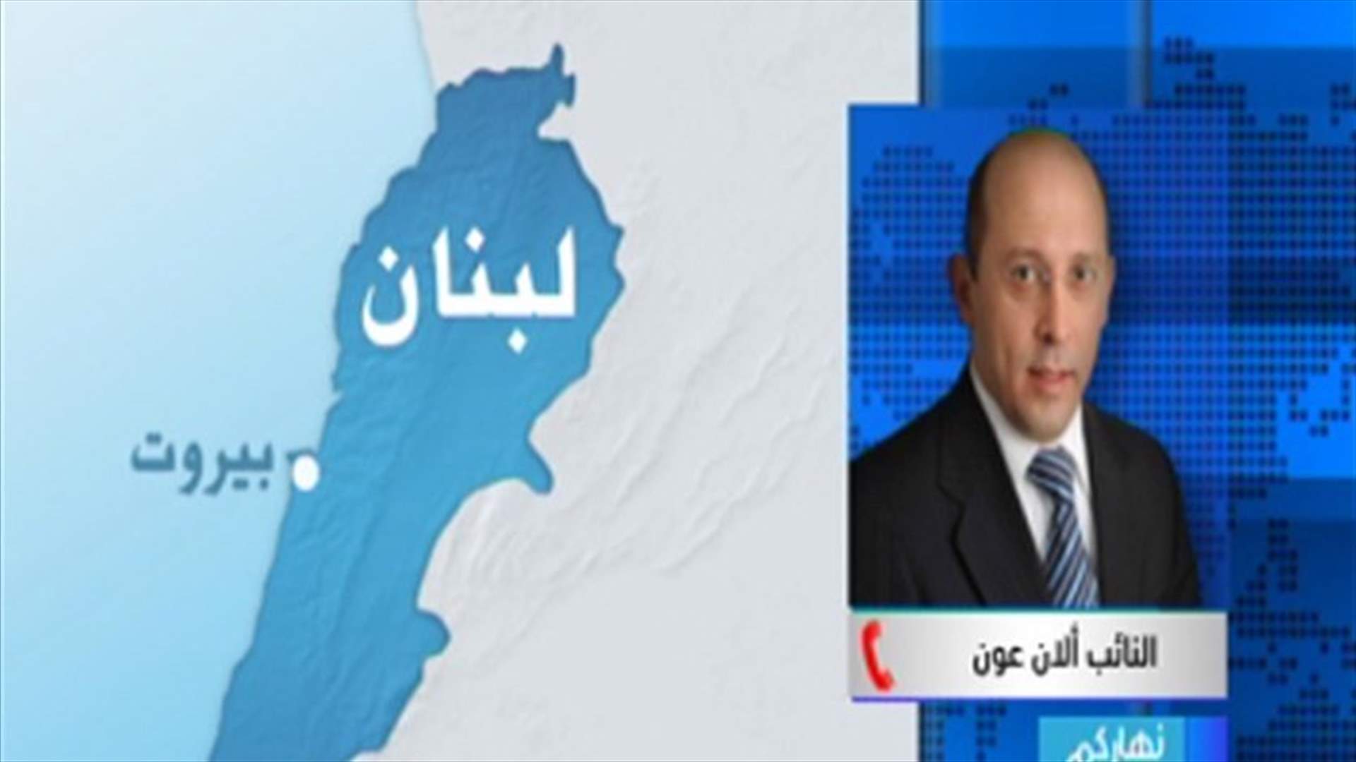 Alain Aoun to LBCI: President’s share in the cabinet cannot be cancelled