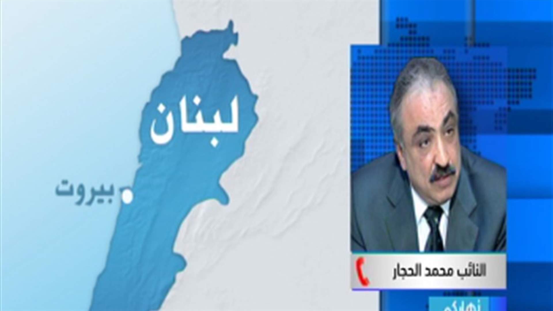 الحجار للـLBCI : الكل يريد حكومة وفاق وطني باسرع وقت