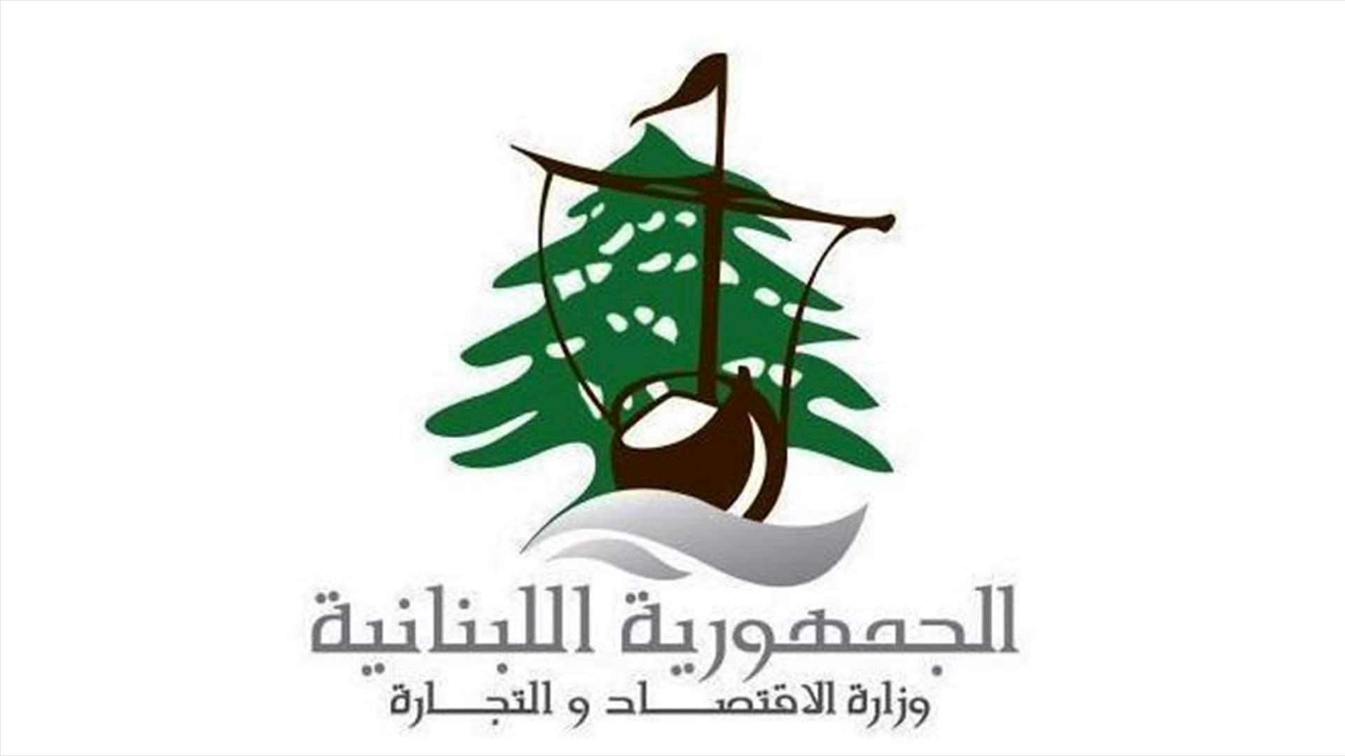 وزارة الاقتصاد سمحت بإعادة التداول بصنف لبنة...