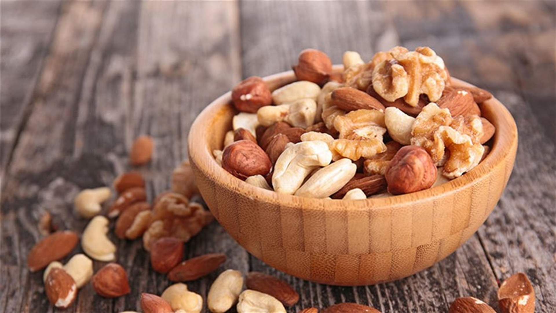 ماذا يحصل لجسمكم إذا تناولتم المكسرات 3 مرات أسبوعياً؟