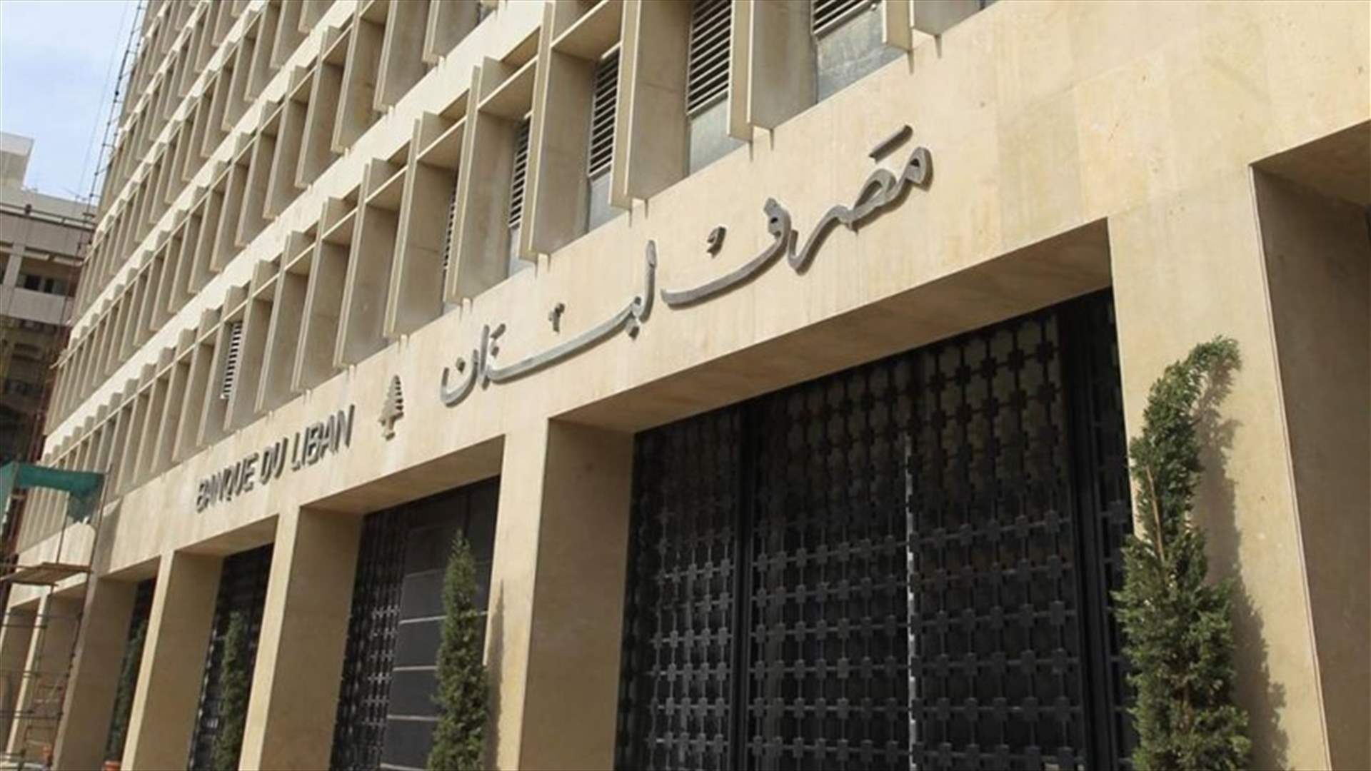 مصرف لبنان أعلن انه باع سندات دولية يوروبوند بقيمة 3.022 مليار دولار