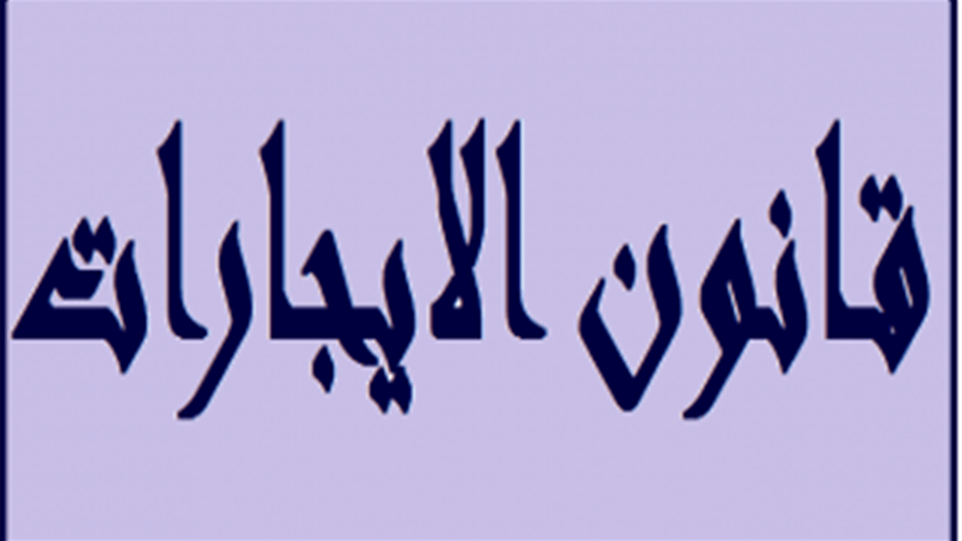 أديب زخور: آن الاوان لوضع حد للتمادي بتجريح اللبنانيين