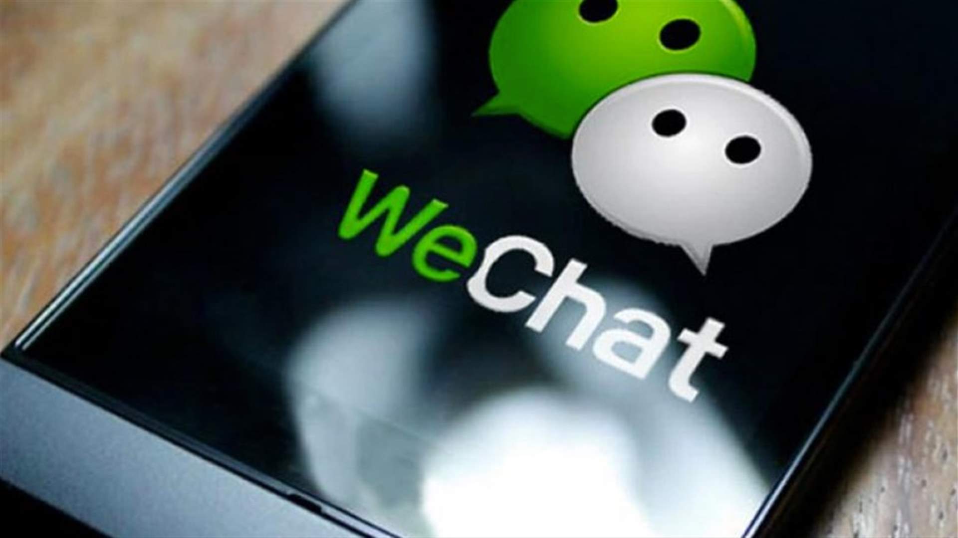الصين تختبر ميزة جديدة للطلاق عبر "WeChat"!