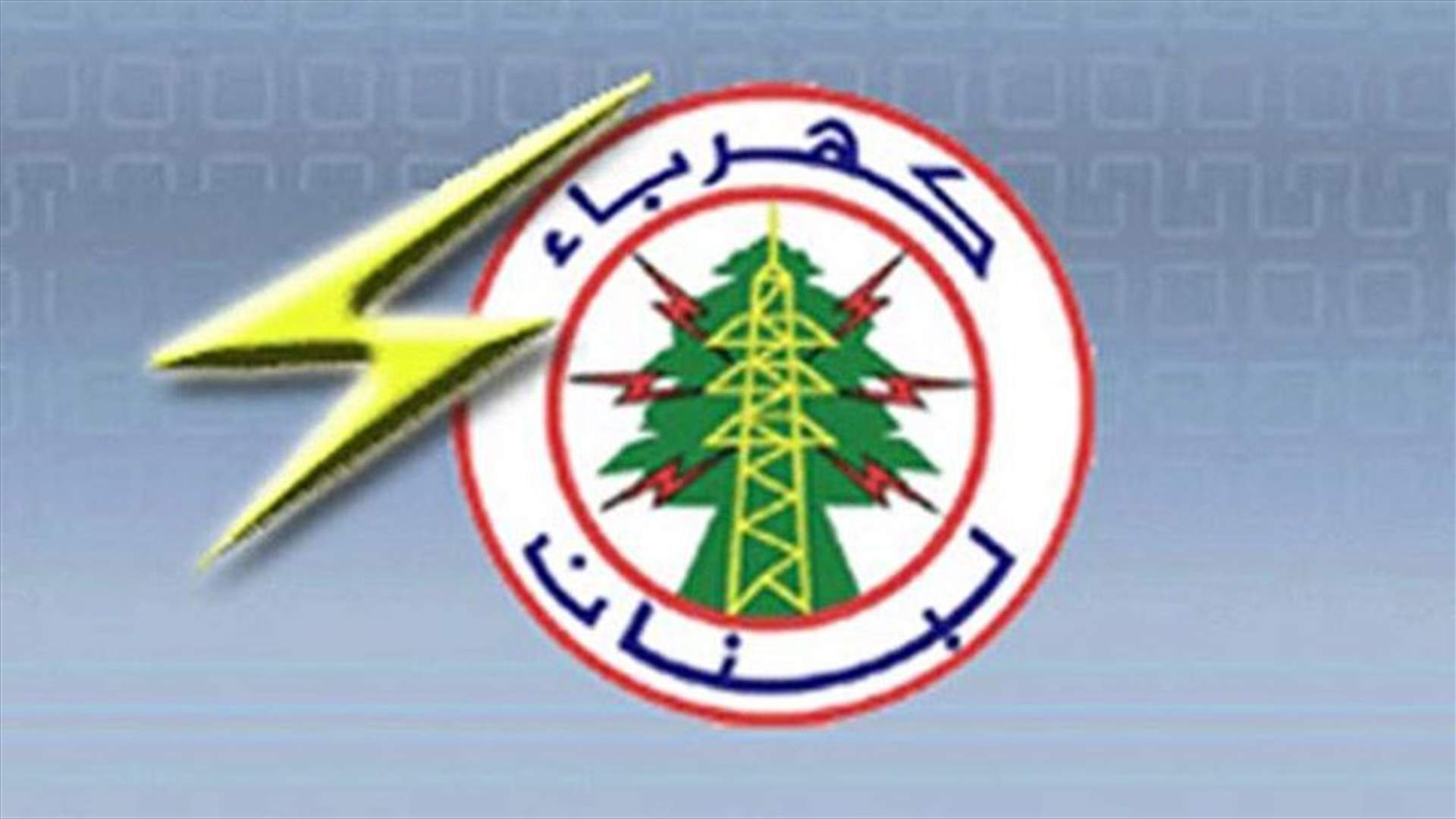 الأربعاء والخميس...لا كهرباء في هذه المناطق