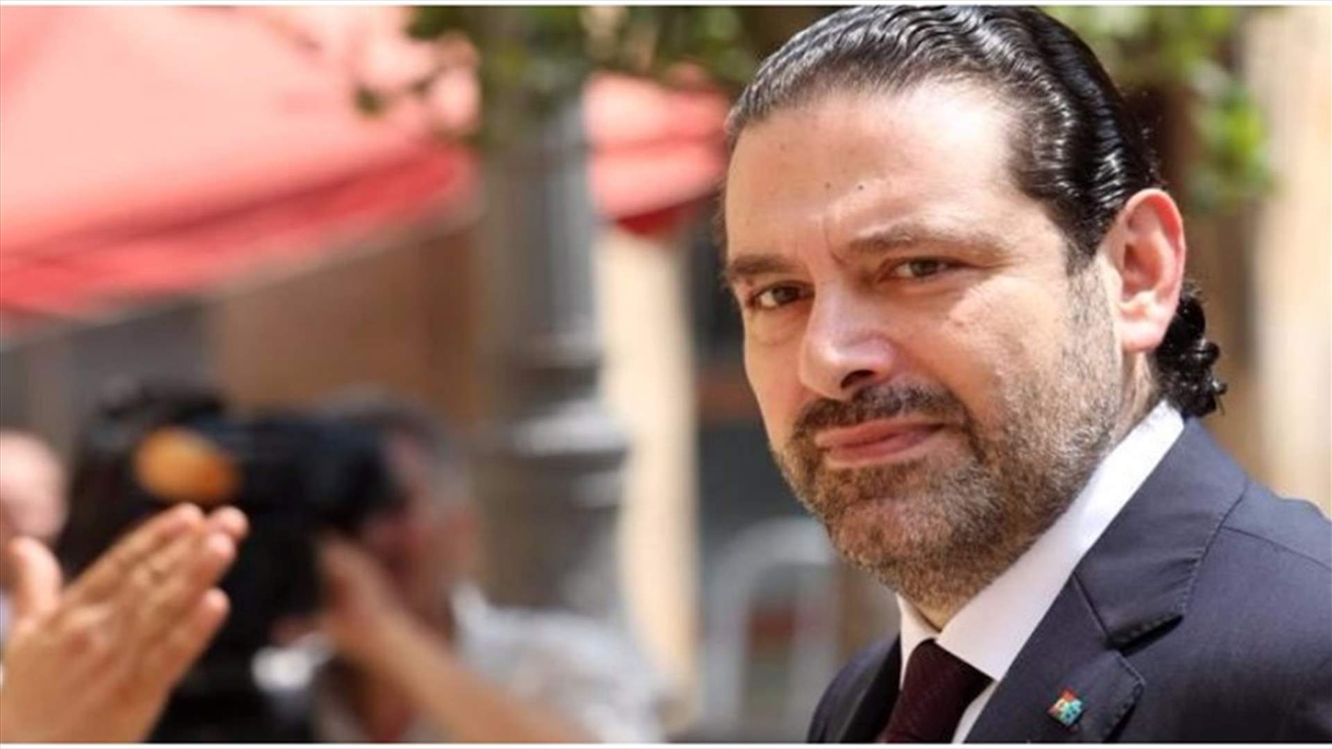 الحريري: الكلام عن الحصص الوزارية هو آخر ما يهم الناس