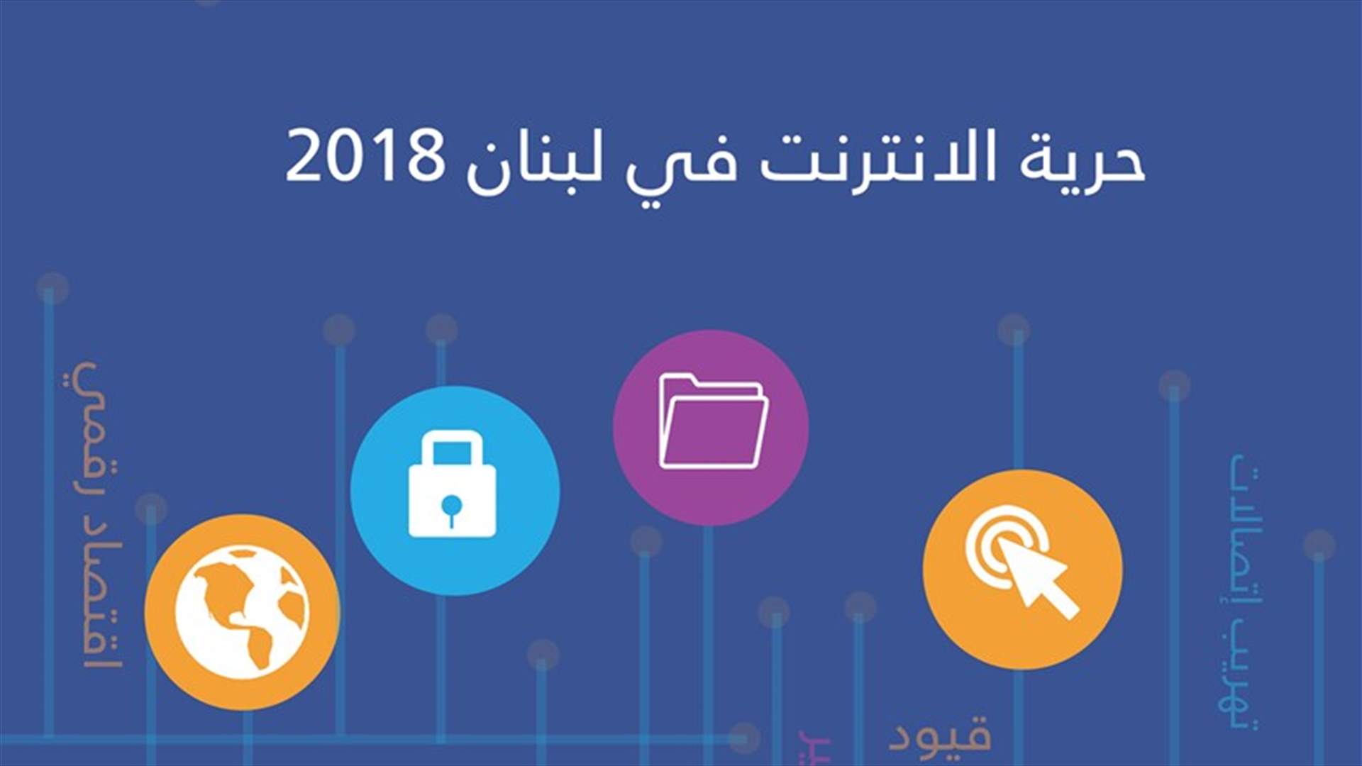 مهارات: تقرير حرية الانترنت 2018