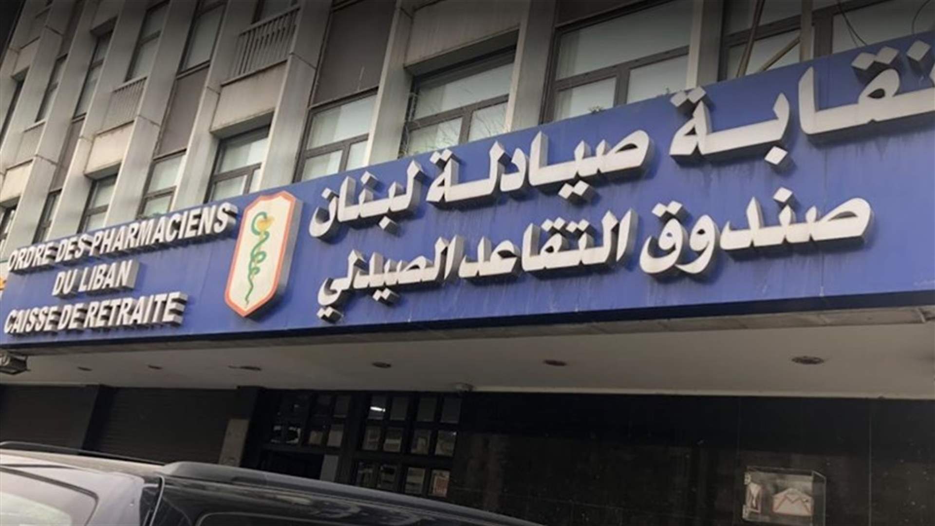 نقابة الصيادلة: مقاربة جمعية حماية المستهلك لملف الدواء شابه الارتجال