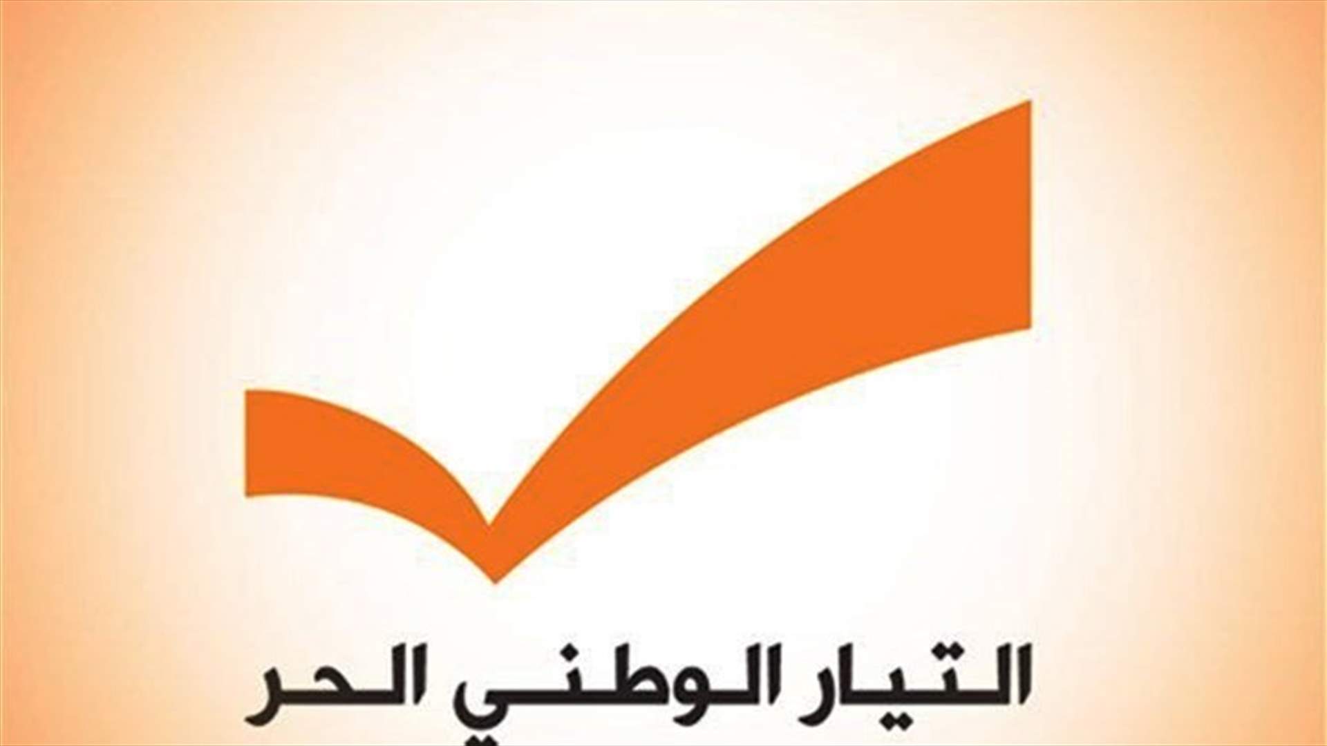 التيار الوطني: اعتداء على مكتبنا في جبل محسن