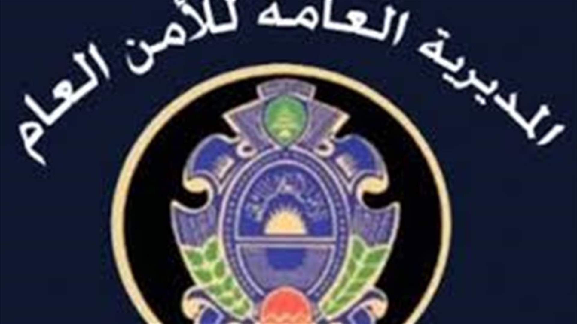 الامن العام يوقف 8 أشخاص لارتكابهم أفعالا جرمية