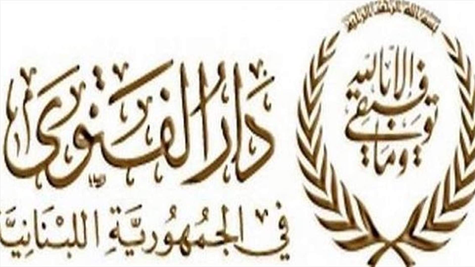 دار الفتوى تدعو الى التماس هلال شوال بعد غروب الخميس