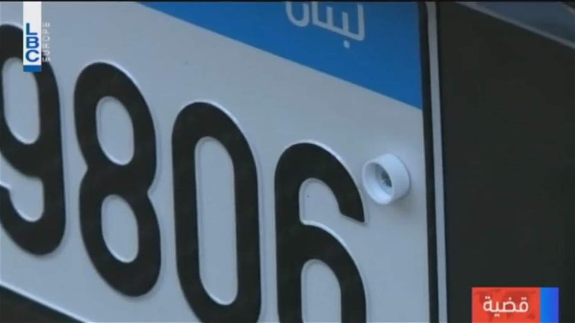 بعد تقرير الـ LBCI ... مشكلة تسليم ماكينات كبس لوحات السيارات الى الحل