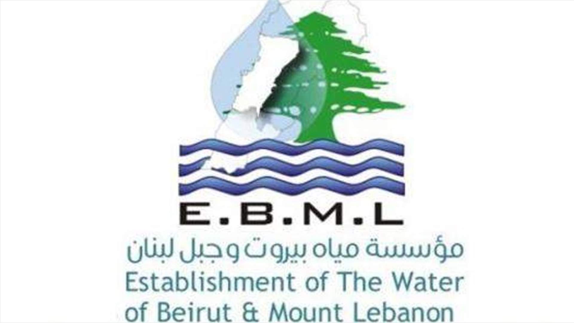 مؤسسة مياه بيروت وجبل لبنان تعلن قطع المياه عن هذه المناطق...