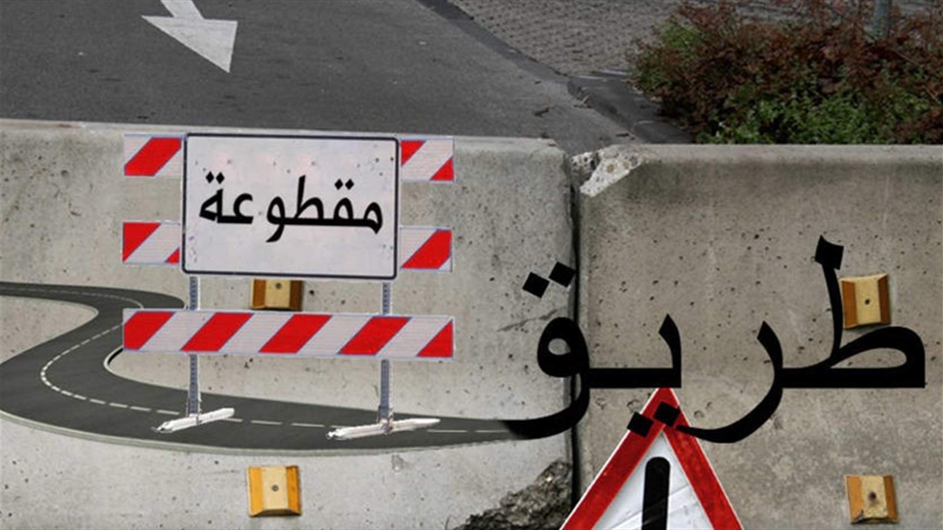 قطع طريق الطيونة واجلاء عدد من قاطني مبنى مصلحة مياه بيروت...