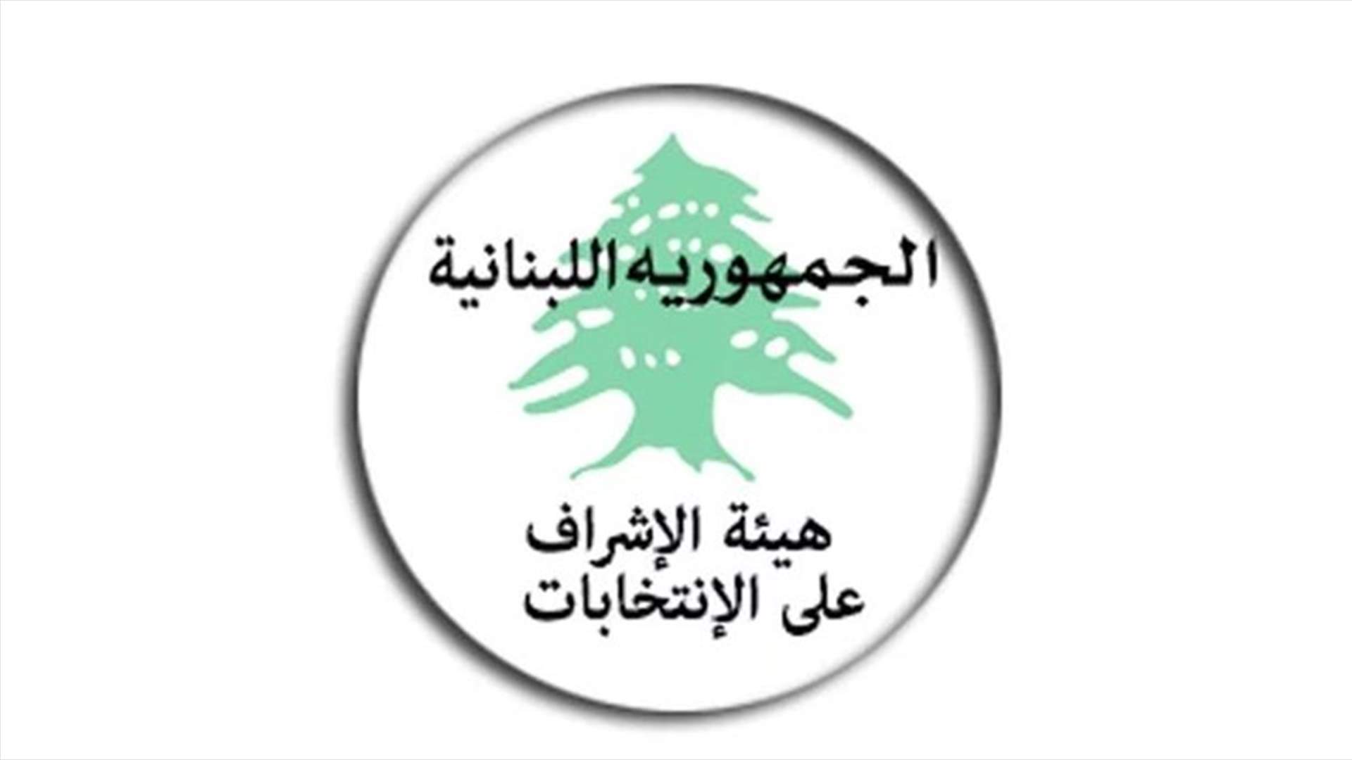 هيئة الاشراف على الانتخابات: لا يمكن تفسير دورنا بأنه محاولة لتطويع وسائل الاعلام والحريات