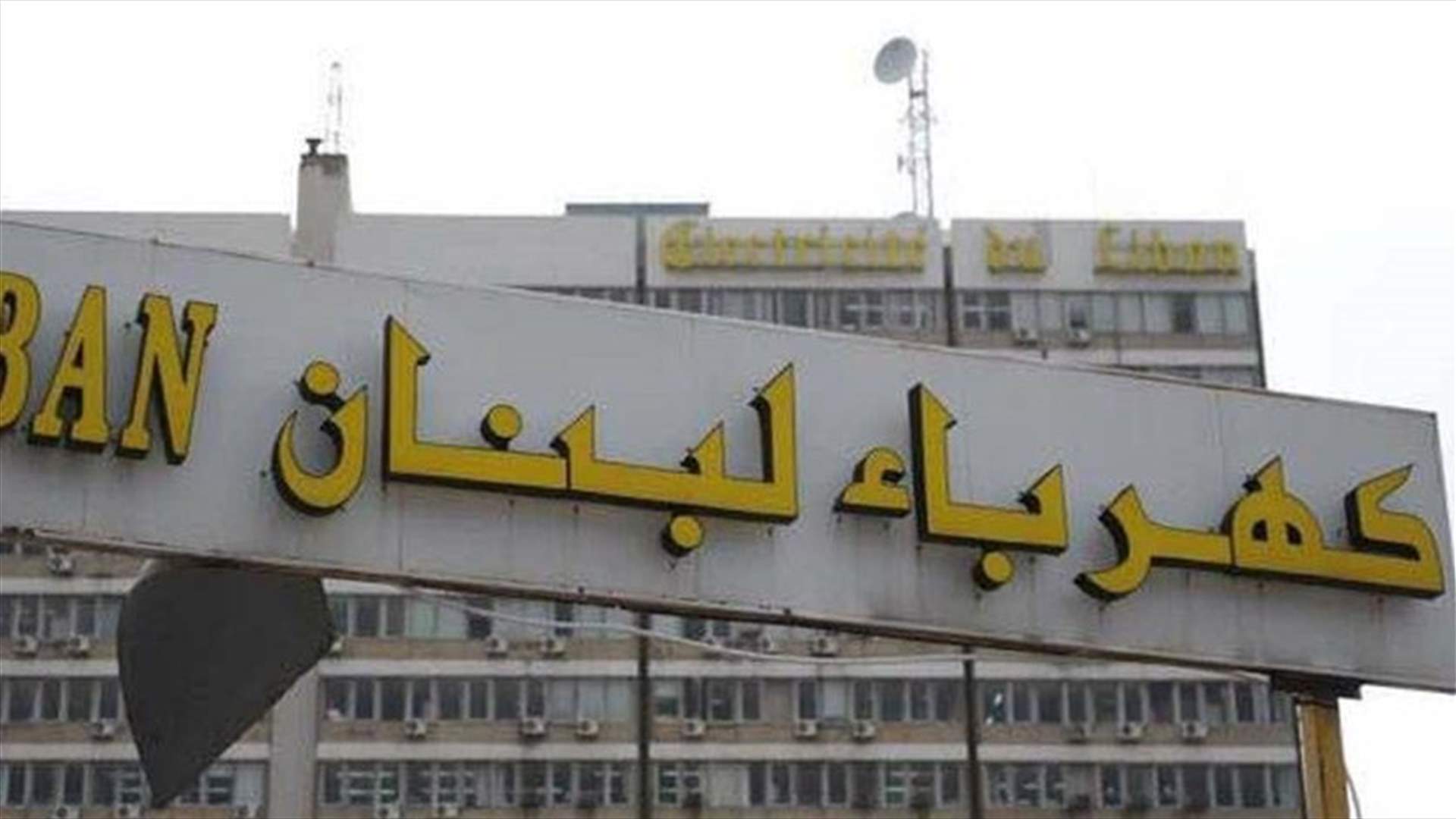 كهرباء لبنان: عزل مخرجي إهدن والدواليب في محطة بلوزا