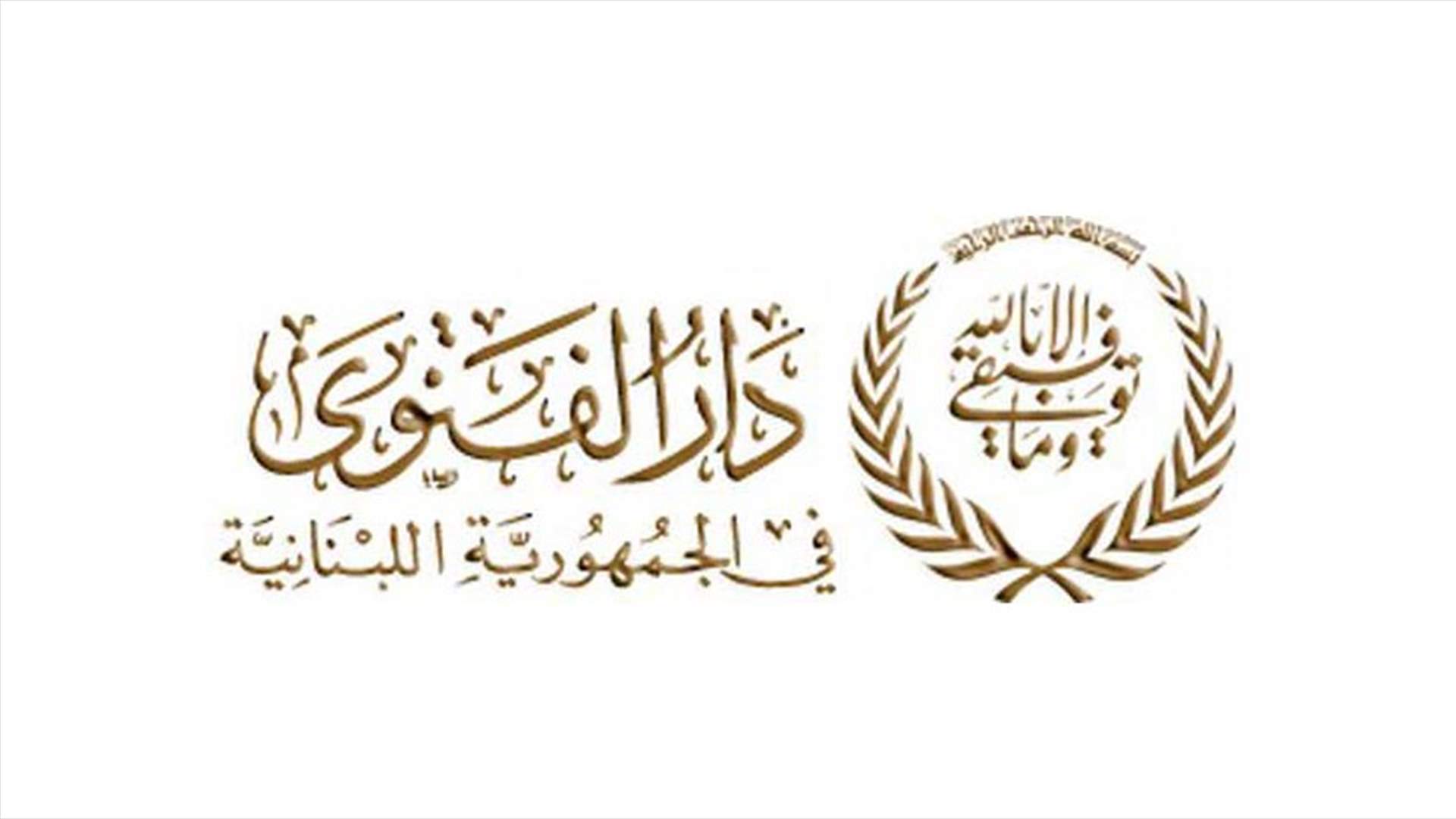 دار الفتوى: يوم غد الجمعة هو أول أيام عيد الفطر