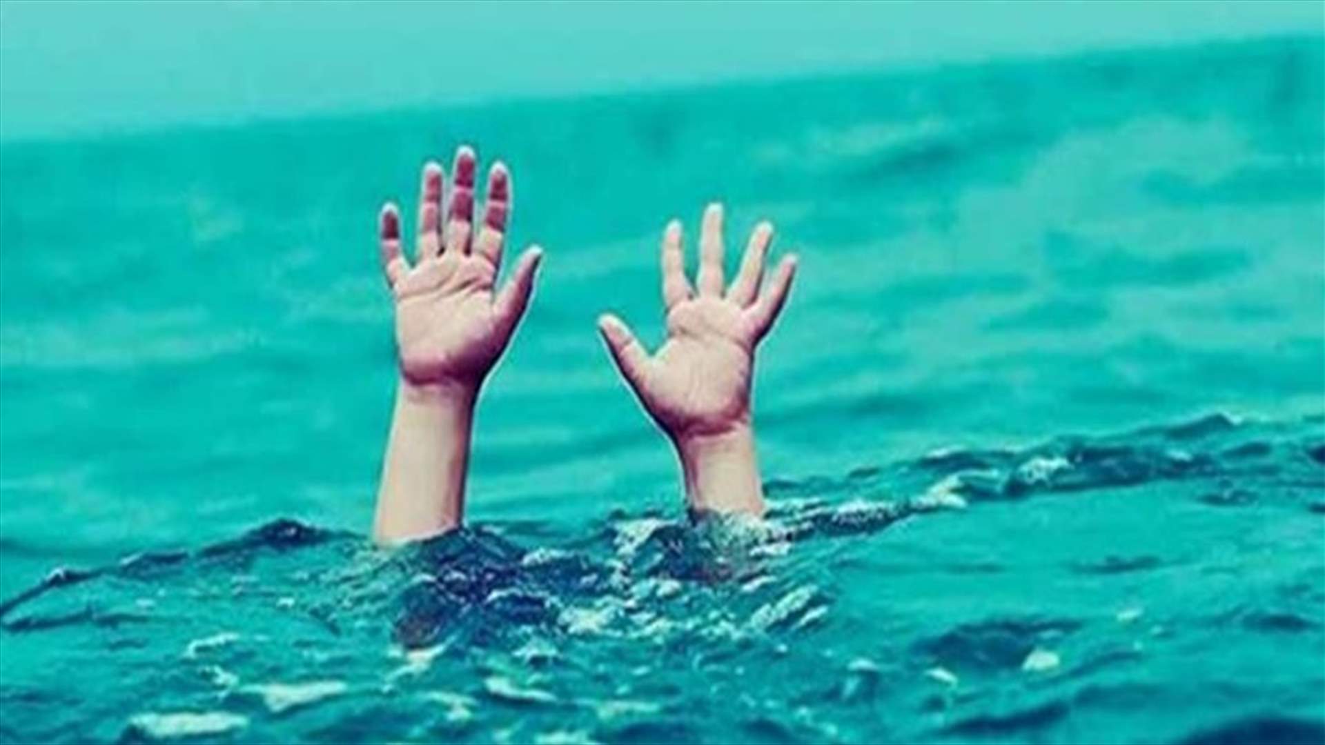 وفاة طفلة غرقًا في النبطية