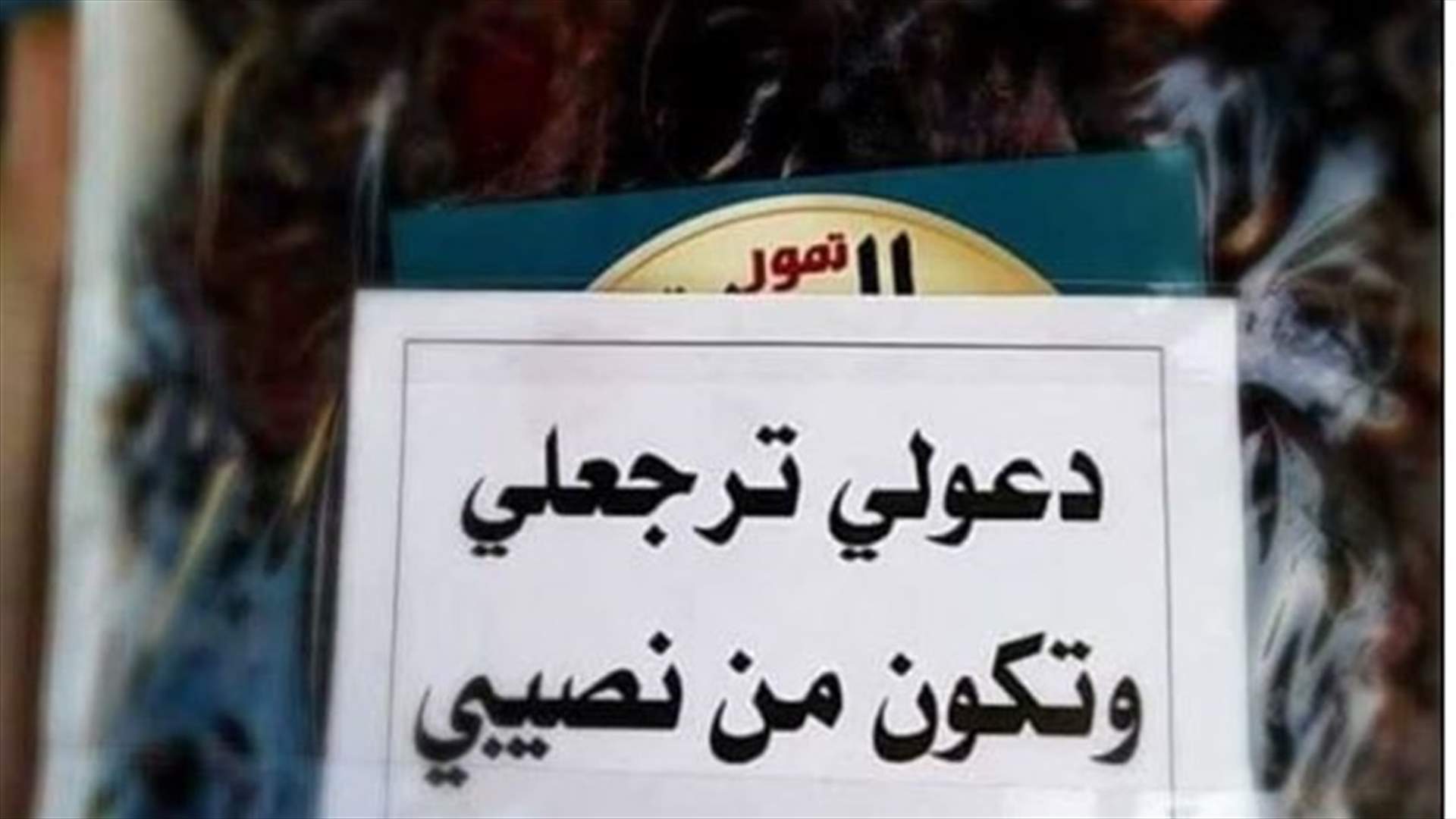 ما علاقة التمر بعودة الحبيب ؟