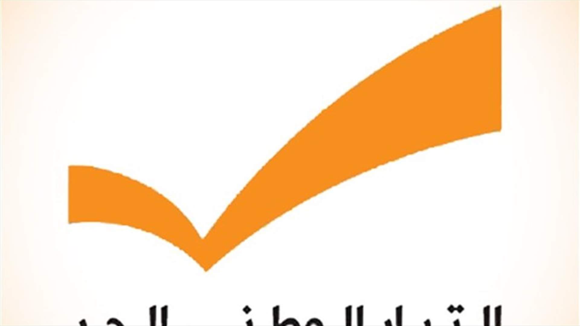 بعد تفاقم السجالات... اتفاق بين "الوطني الحر" و"الاشتراكي" على التهدئة