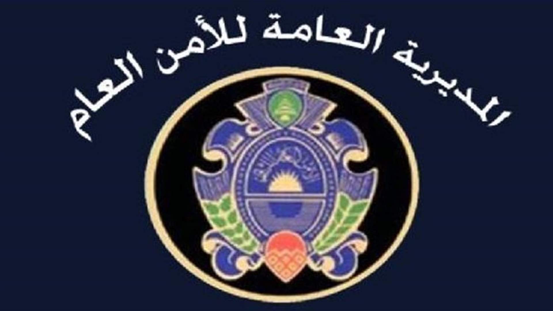 الأمن العام أوقف 16 شخصا لارتكابهم أفعالا جرمية