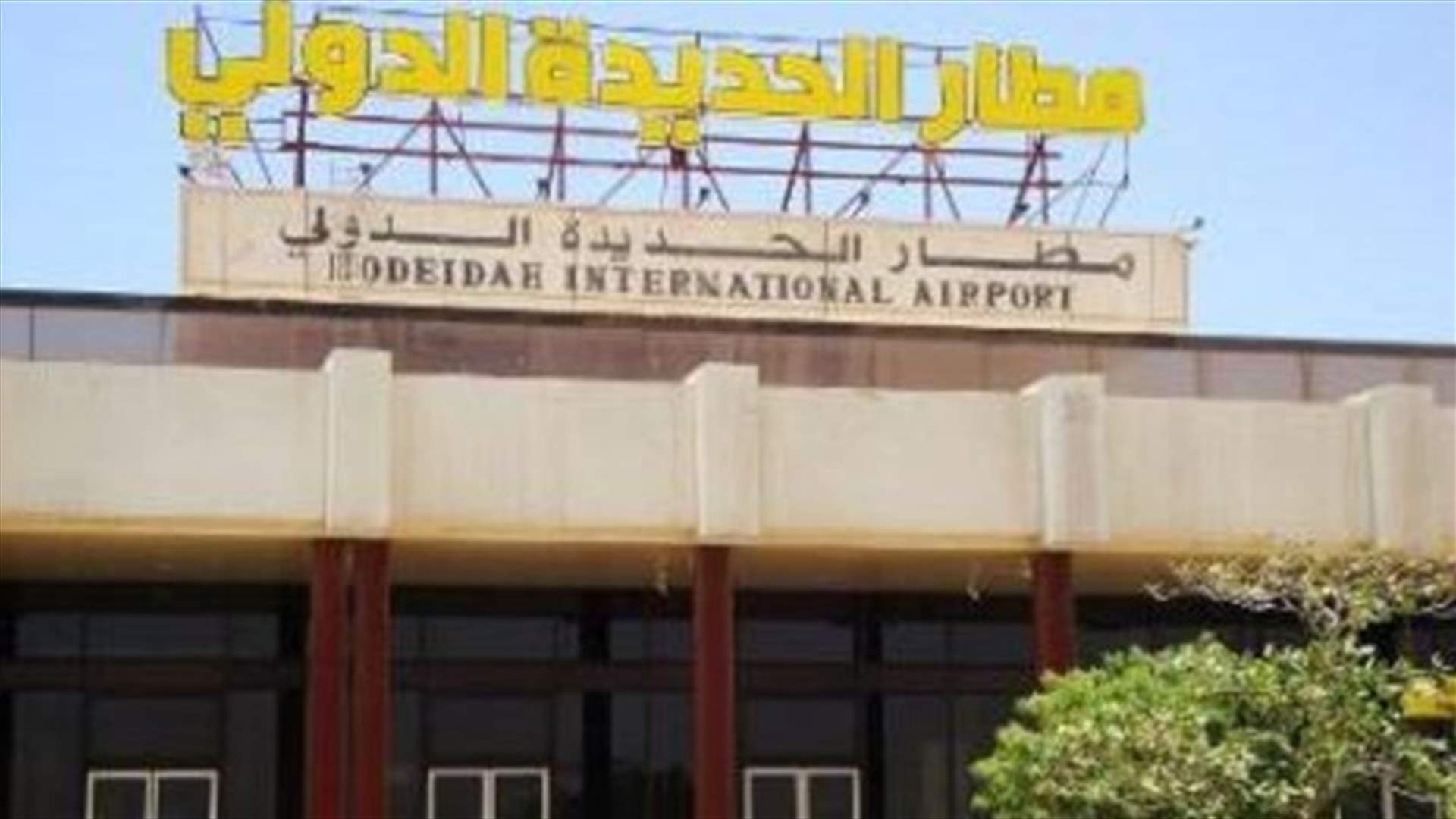 قوات الحكومة اليمنية المدعومة من التحالف تدخل مطار الحديدة