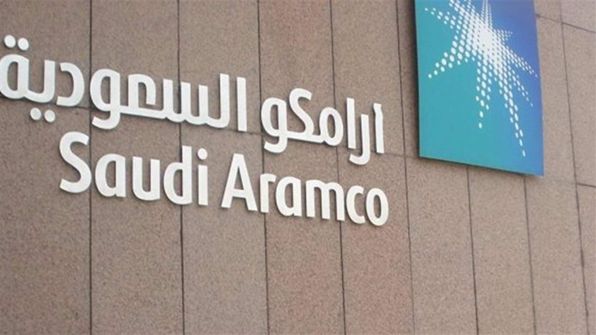 "أرامكو" السعودية: منشآتنا آمنة وتعمل بشكل طبيعي