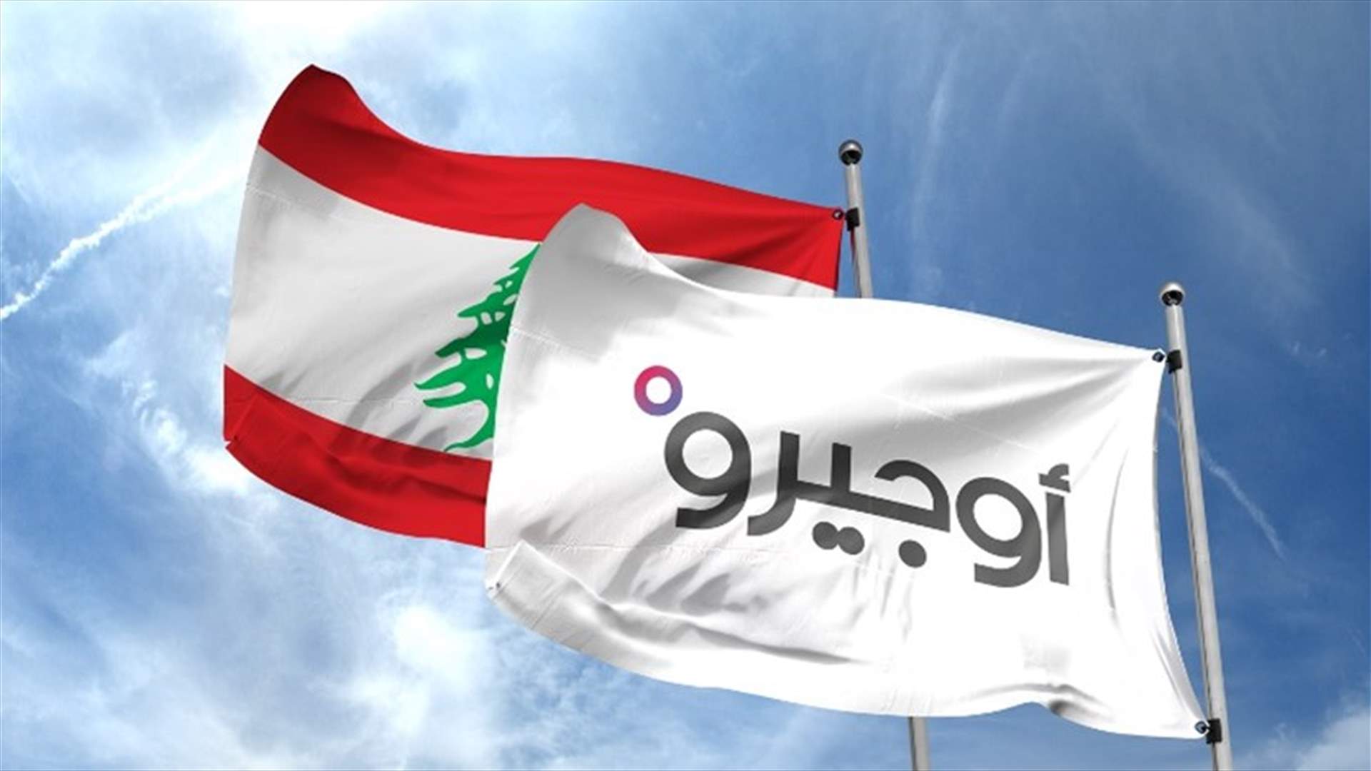 أوجيرو: قطع الاتصالات في كفرجوز لتجهيز غرفة لتقوية الـDSL
