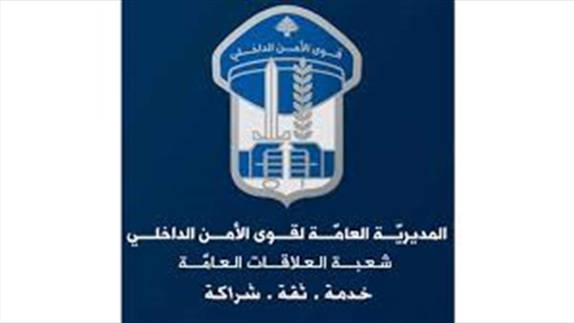 بعد اصابة أشخاص بإطلاق نار أمس... قوى الأمن تطلب مساعدة المواطنين لتوقيف المتورطين
