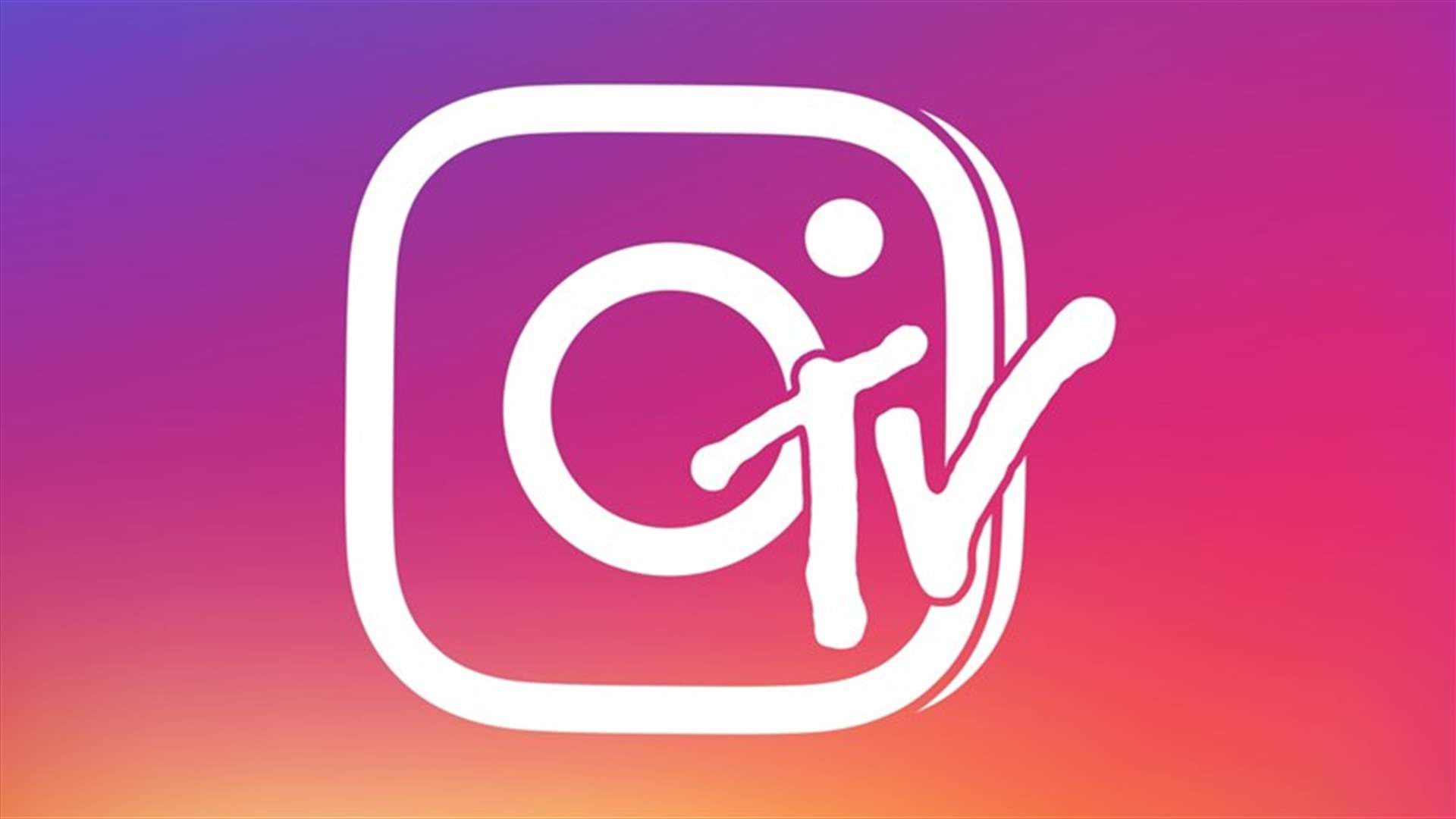 IGTV... خدمة جديدة من انستغرام تسمح بنشر فيديوهات طويلة