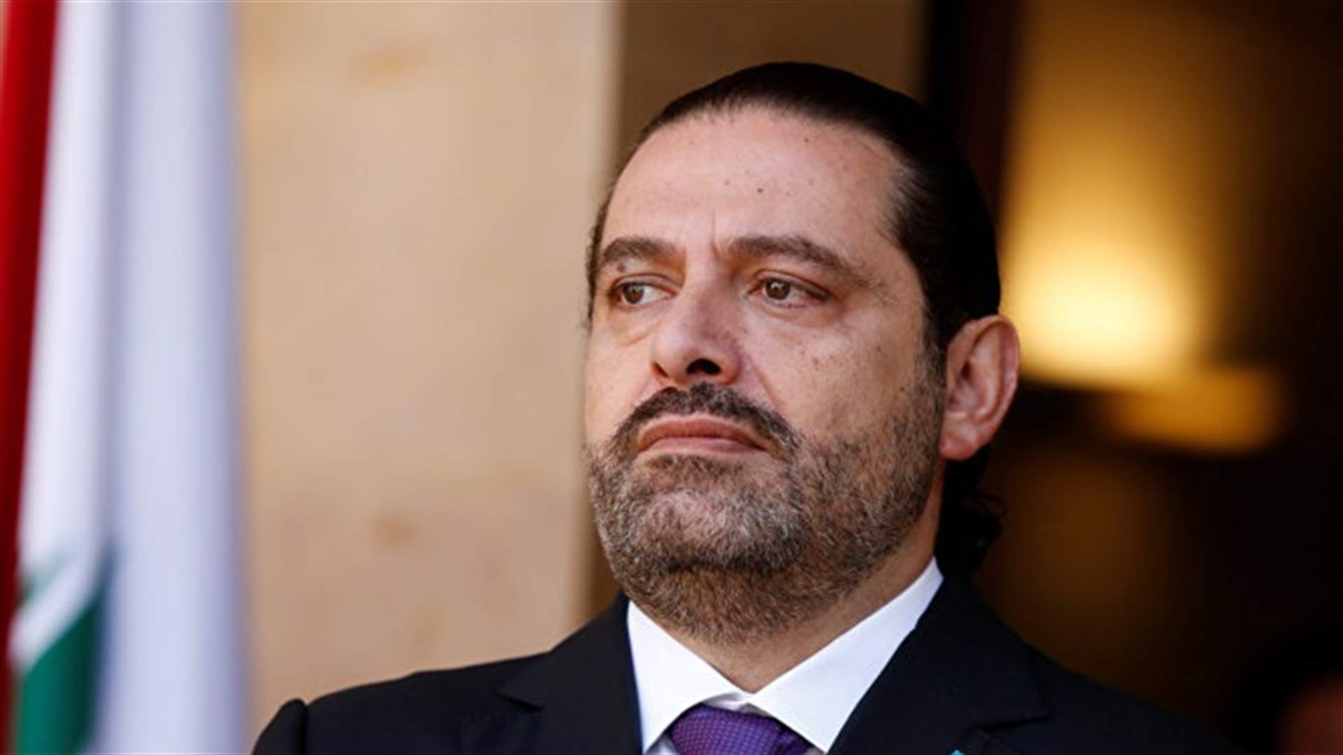مصادر لـ"المستقبل": محاولات ابتداع أعراف جديدة قوّضت مساعي الحريري