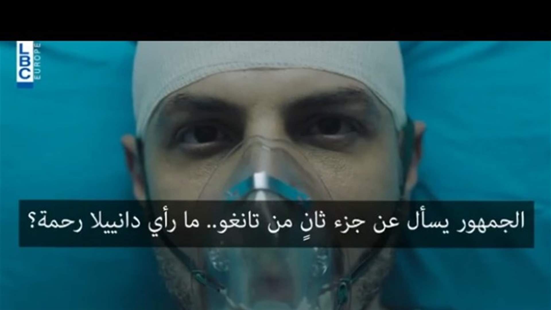بالفيديو- ما رأي دانييلا رحمة بجزءٍ ثانٍ من "تانغو"؟